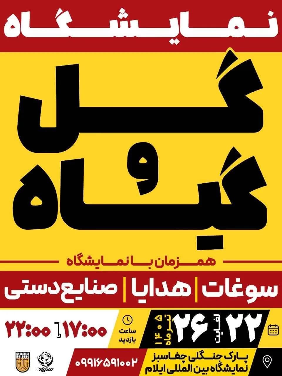 نمایشگاه گل و گیاه